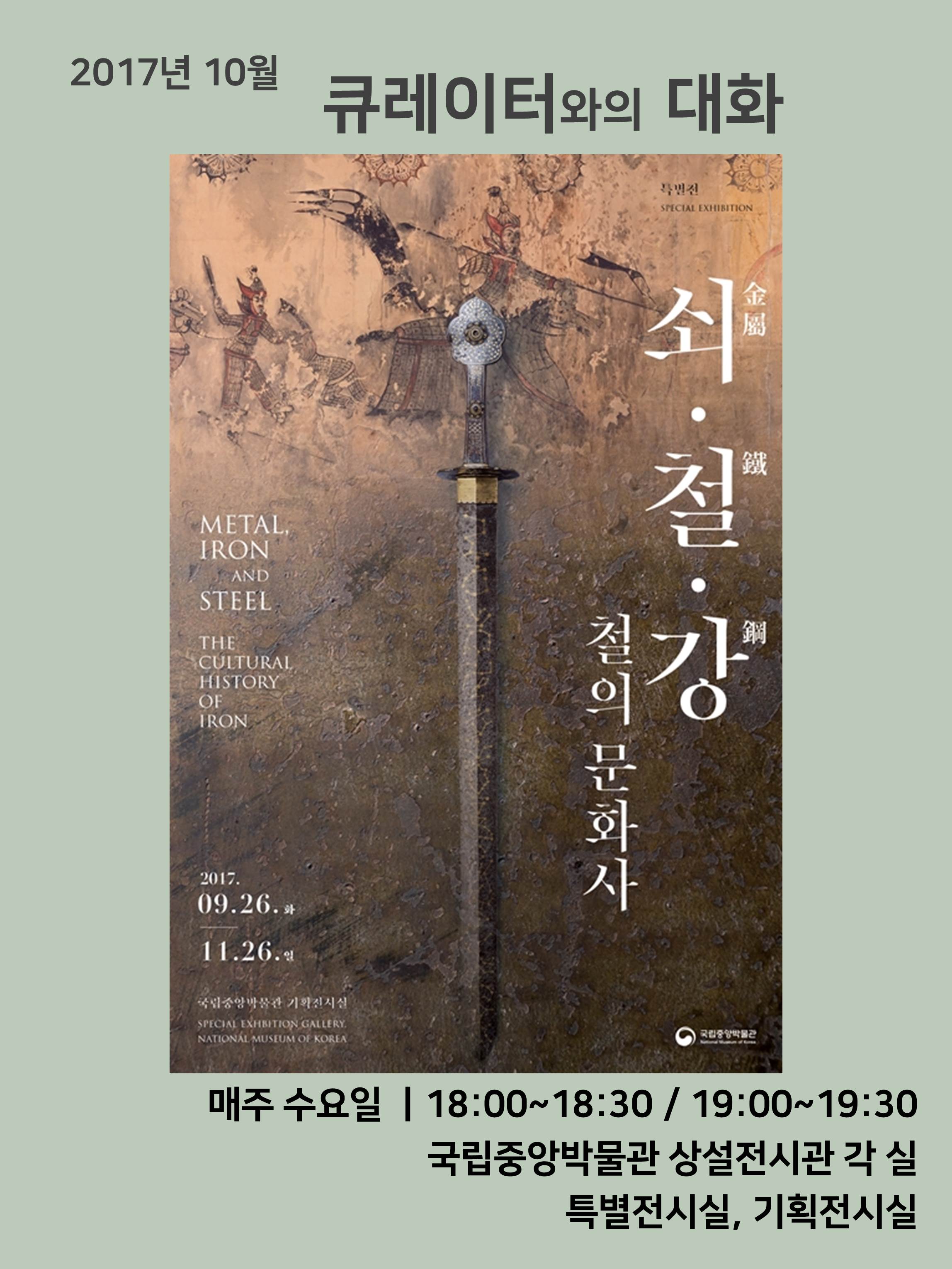 2017년 10월 큐레이터와의 대화 대표이미지