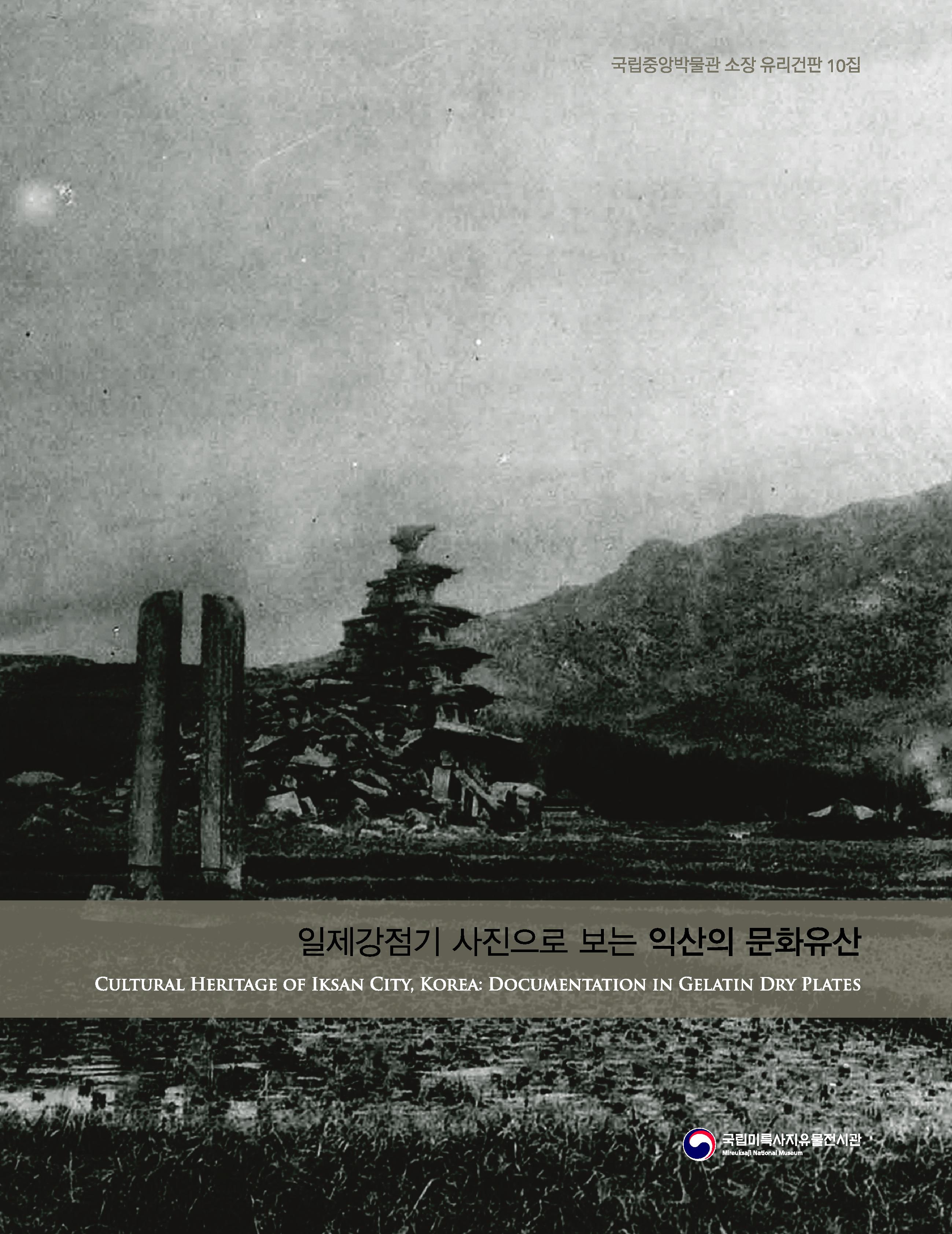 일제강점기 사진으로 보는 익산의 문화유산 10집 저용량 표지1 이미지