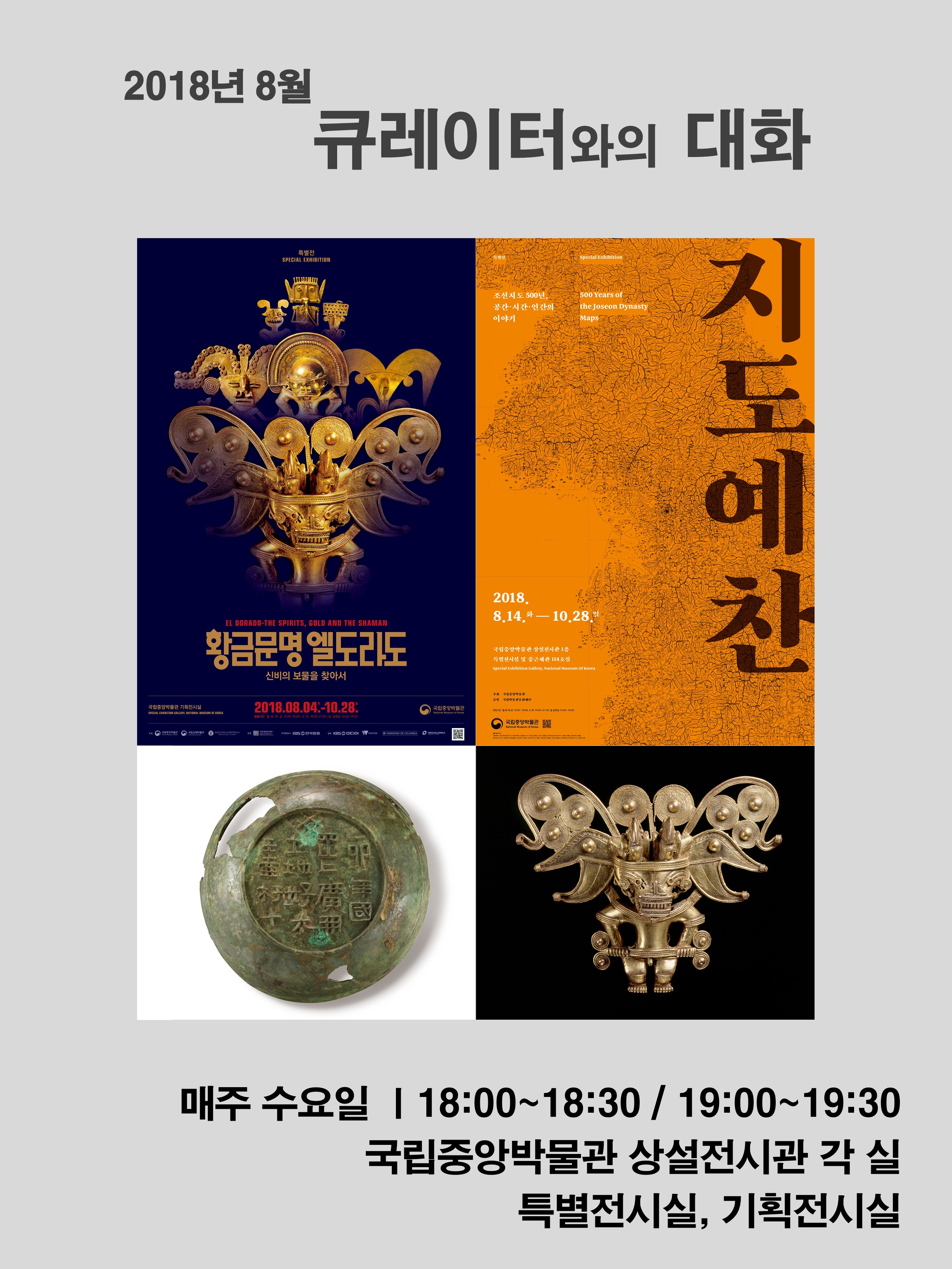 2018년 8월 큐레이터와의 대화 대표이미지