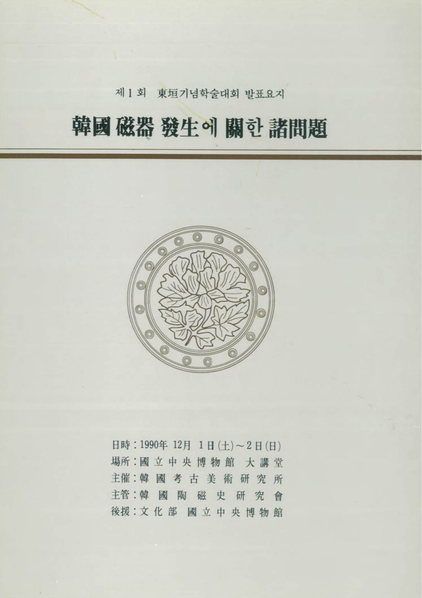 제1회 동원기념학술대회 발표요지 한국 자기 발생에 관한 제문제 1990 누리집 1 이미지