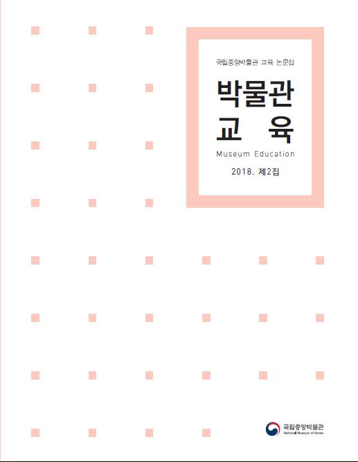 박물관교육논문집이미지 이미지