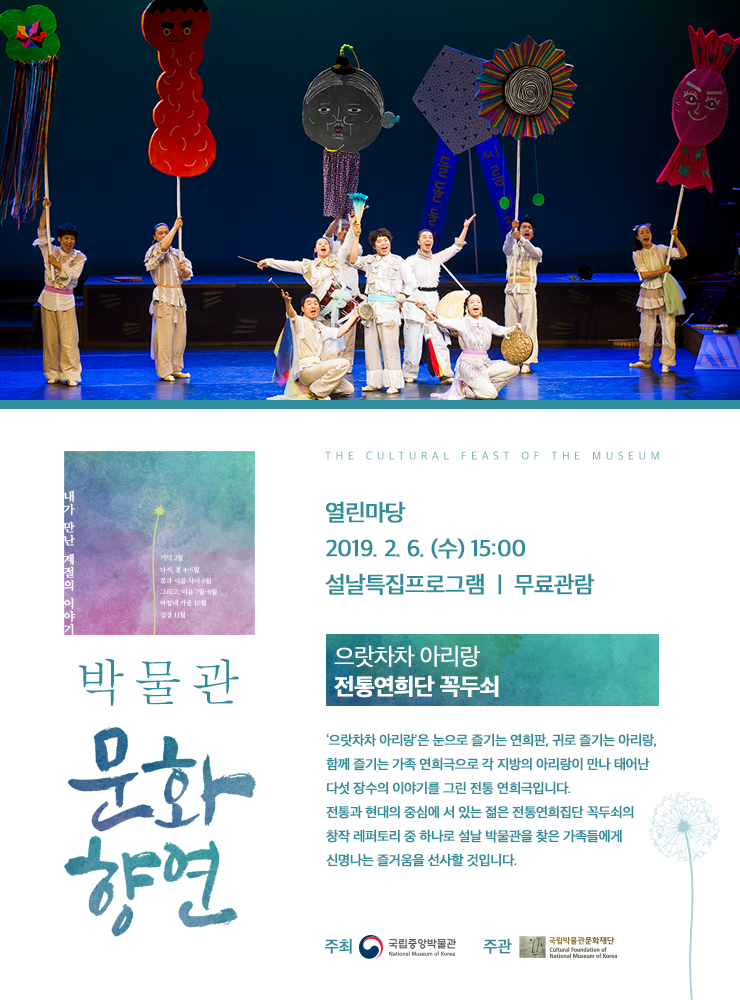 설날특집프로그램 전통연희단 꼭두쇠 대표이미지