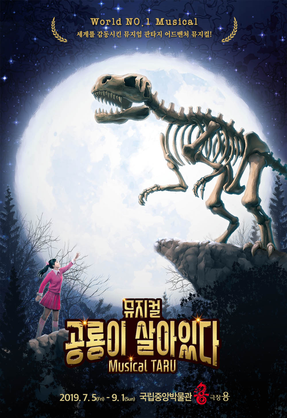 뮤지컬 <공룡이 살아있다> 대표이미지