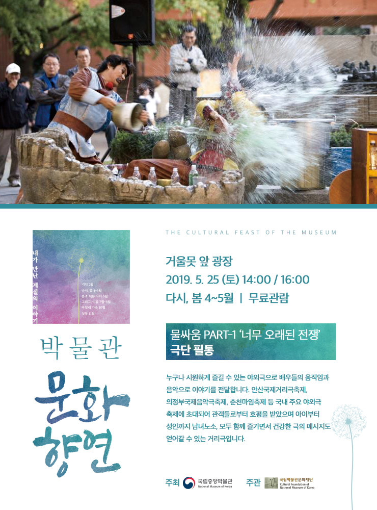 [박물관문화향연] 물싸움 PART-1 '너무 오래된 전쟁' 극단 필통 대표이미지