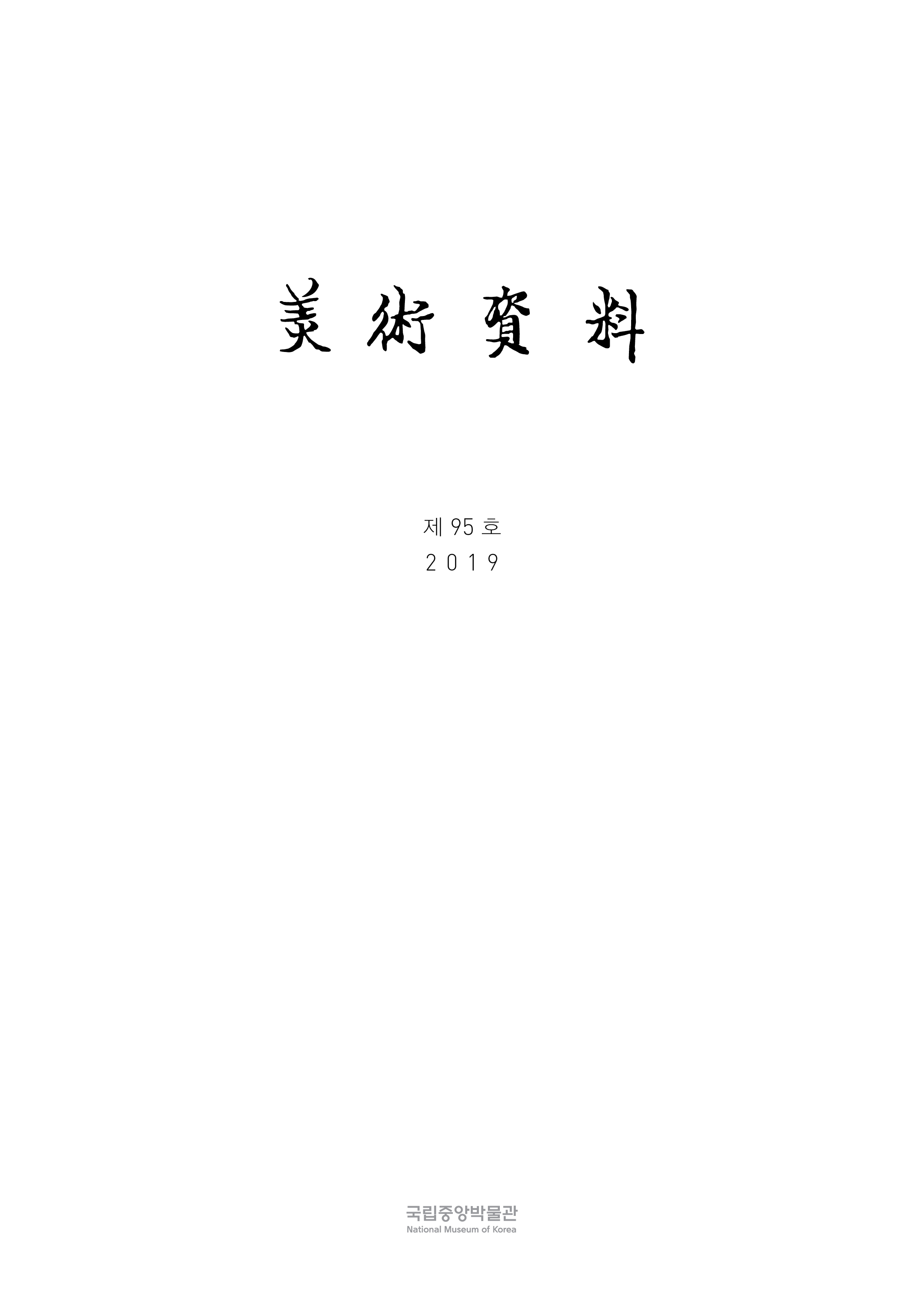 미술자료 제95호 표지 이미지