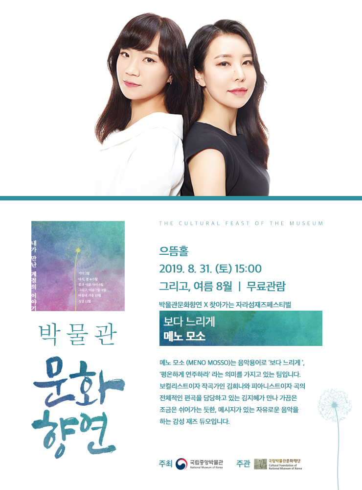 [박물관문화향연] 보다 느리게 메노 모소 대표이미지