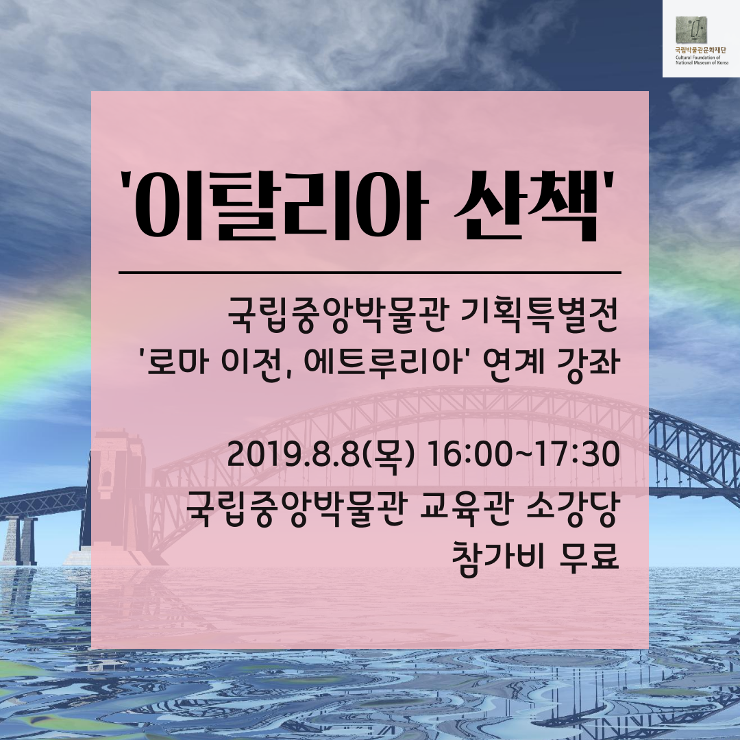 [로마 이전, 에트루리아] 연계 무료강좌 