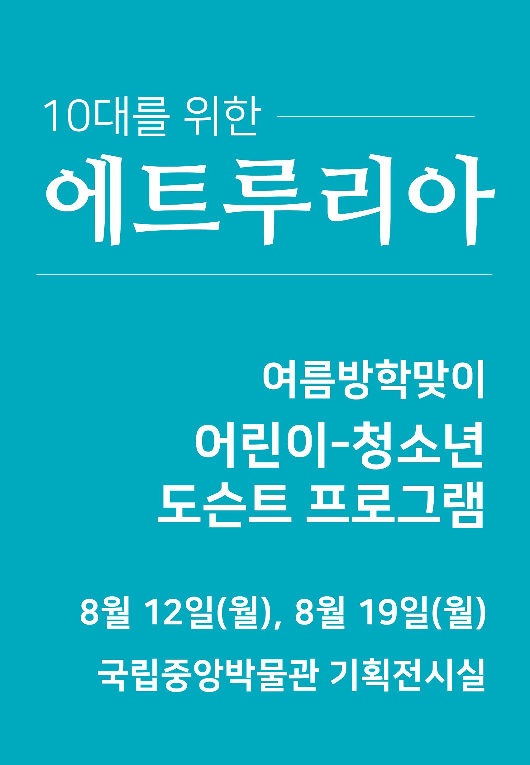 10대를 위한 에트루리아 : 여름방학맞이 어린이-청소년 도슨트 프로그램 대표이미지
