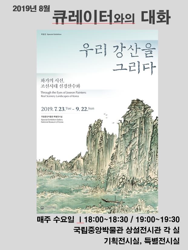 2019년 8월 큐레이터와의 대화 대표이미지