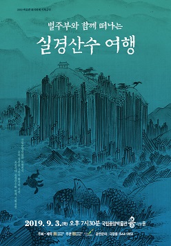 별주부와 함께 떠나는 〈실경산수여행〉 대표이미지
