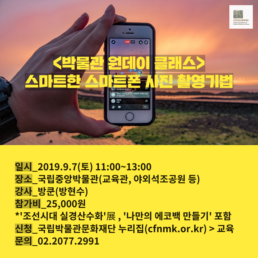 (박물관 원데이 클래스) 스마트한 스마트폰 촬영기법 대표이미지