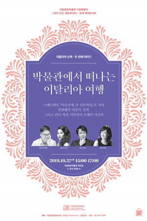 [로마 이전, 에트루리아展 연계] 이탈리아 산책 II : 박물관에서 떠나는 이탈리아 여행 대표이미지