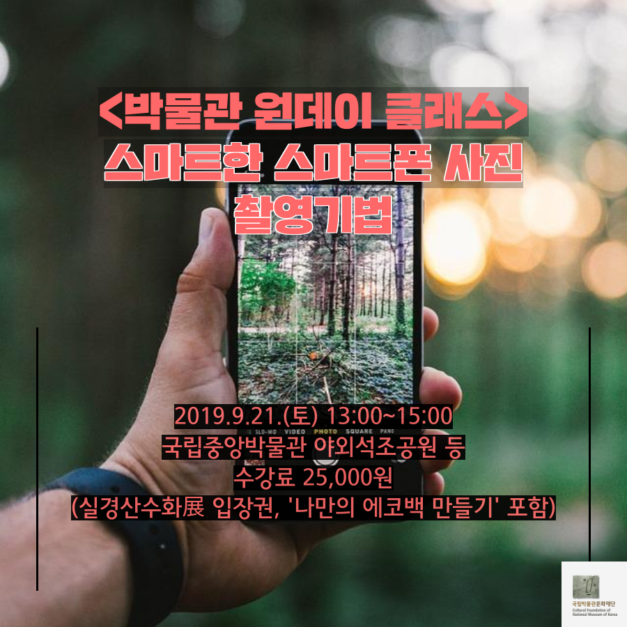 (박물관 원데이 클래스) 스마트한 스마트폰 사진 촬영기법 대표이미지