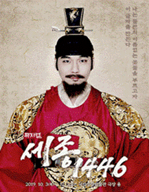 뮤지컬 〈세종,1446〉 대표이미지