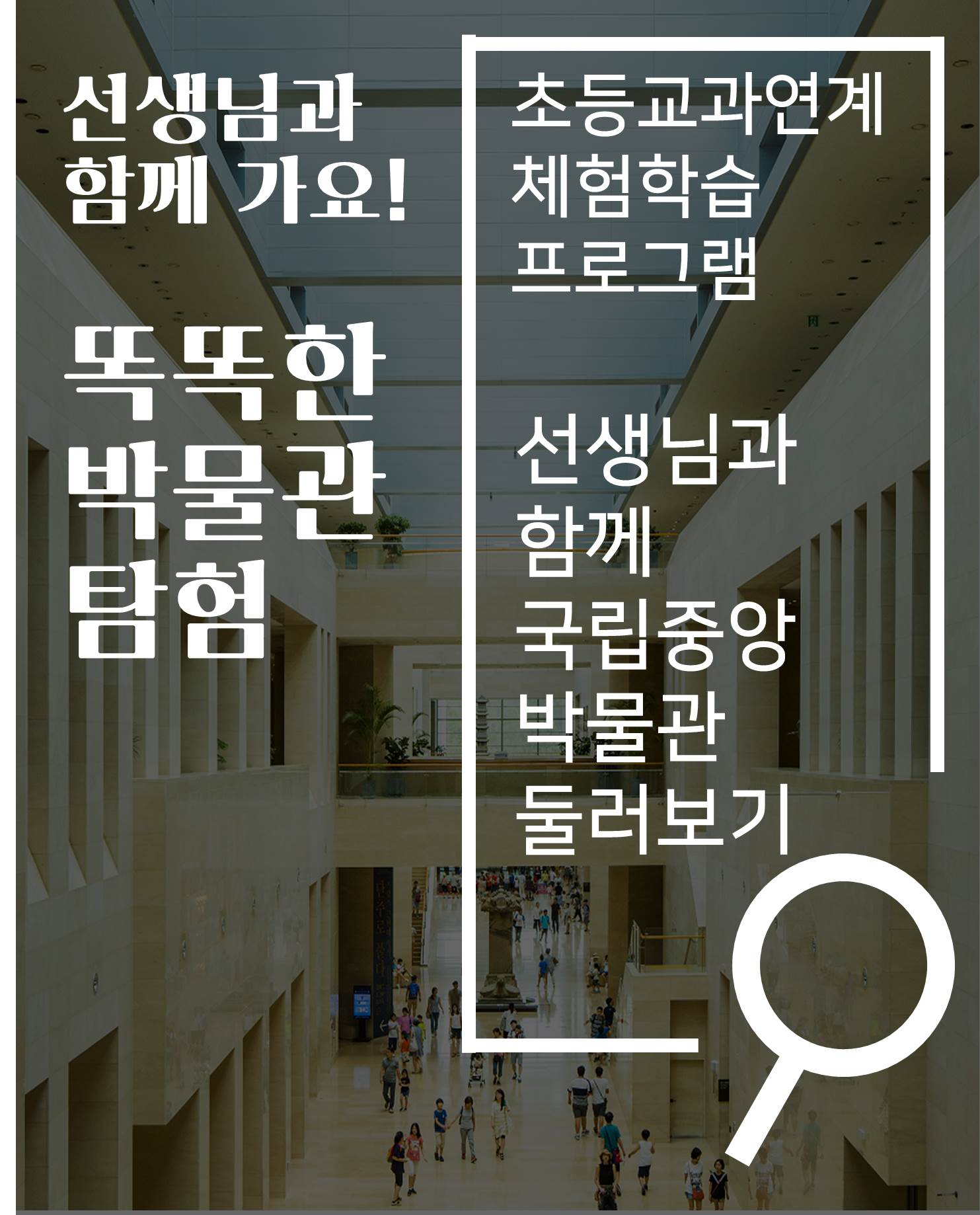 [초등교과연계 체험학습] 선생님과 함께 가요! 똑똑한 박물관 탐험 대표이미지