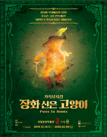 가족뮤지컬 〈장화 신은 고양이 비긴즈〉 대표이미지