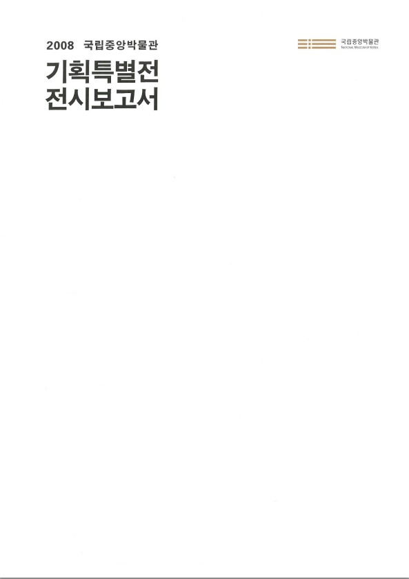 2008기획특별전 전시보고서 이미지