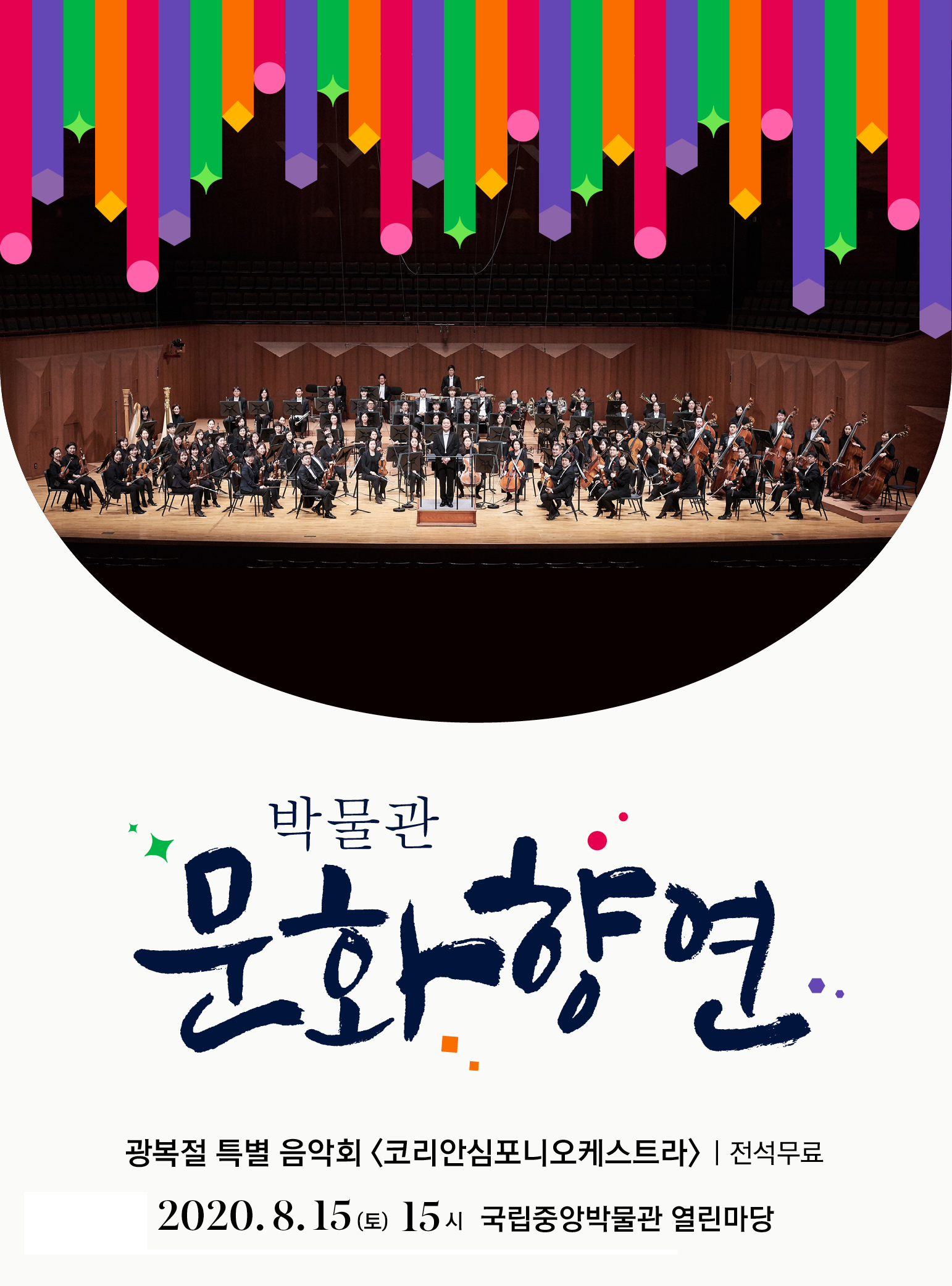 [박물관문화향연] 광복절 특별 음악회 <코리안심포니오케스트라> 대표이미지