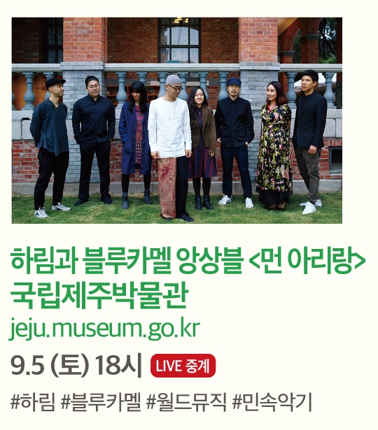 [소속박물관문화향연] 하림과 블루카멜앙상블 먼 아리랑 대표이미지