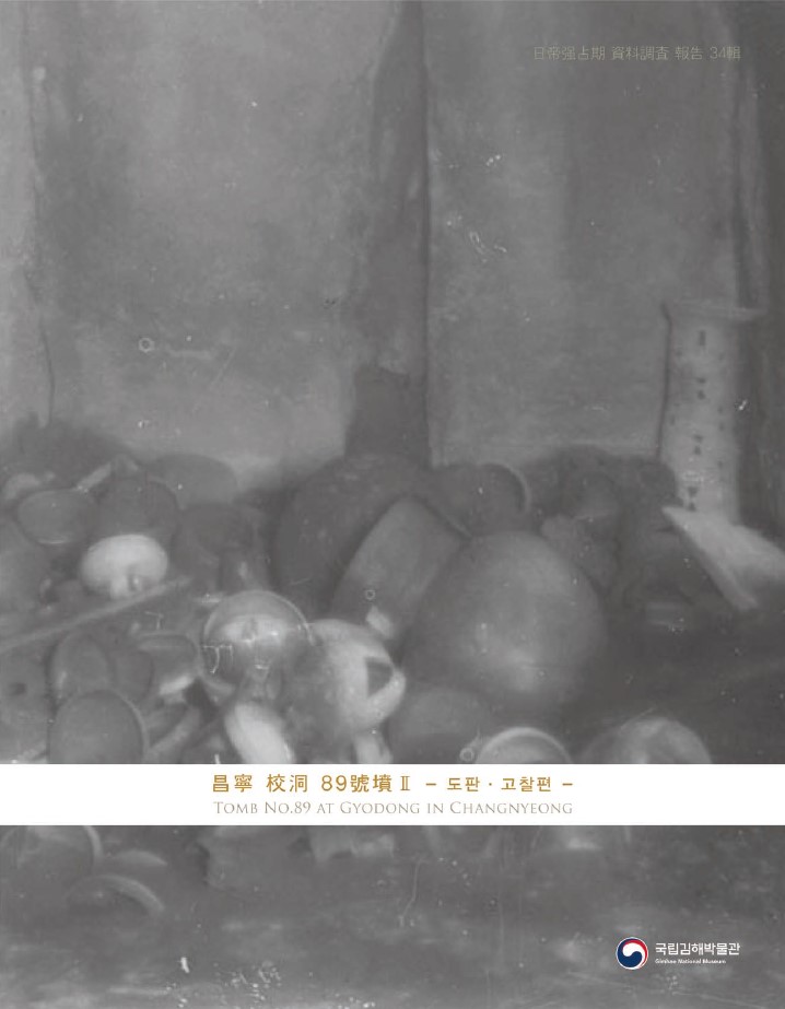 제34집 昌寧 校洞 89號墳Ⅱ 도판 고찰편 표지 이미지