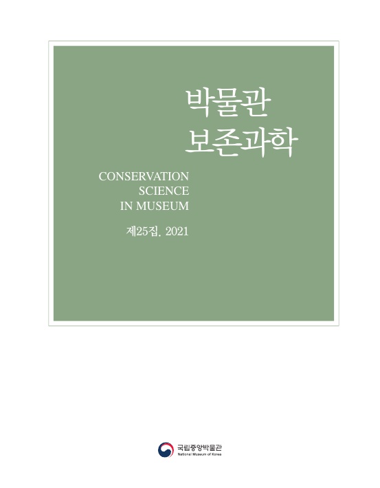 박물관 보존과학 제25집 표지 낱장 1 이미지