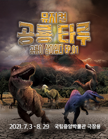 뮤지컬 <공룡 타루> 대표이미지