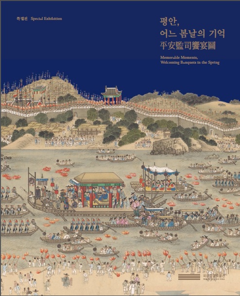 평안감사향연도 도록 표지 이미지