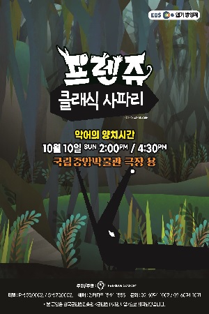 프렌쥬 클래식 사파리 - 악어의 양치시간 대표이미지