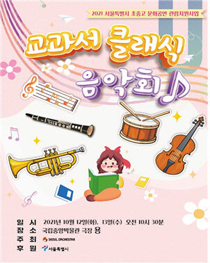 서울오케스트라 교과서 클래식 음악회 대표이미지