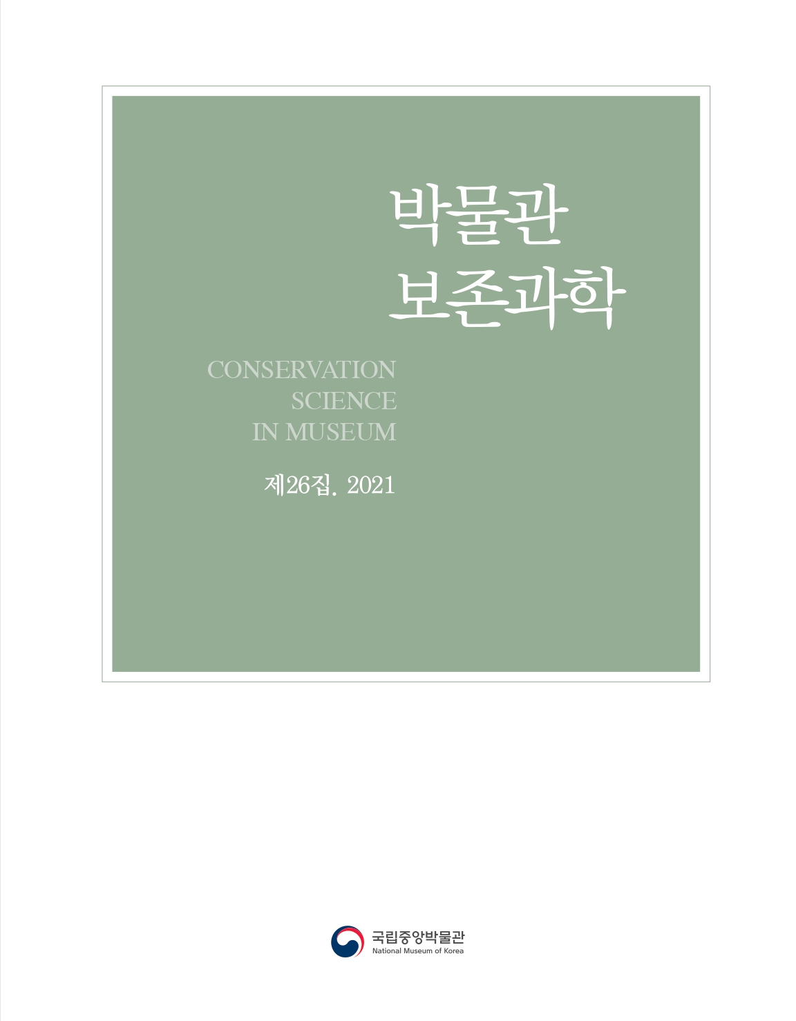 박물관 보존과학 제26집 표지 이미지