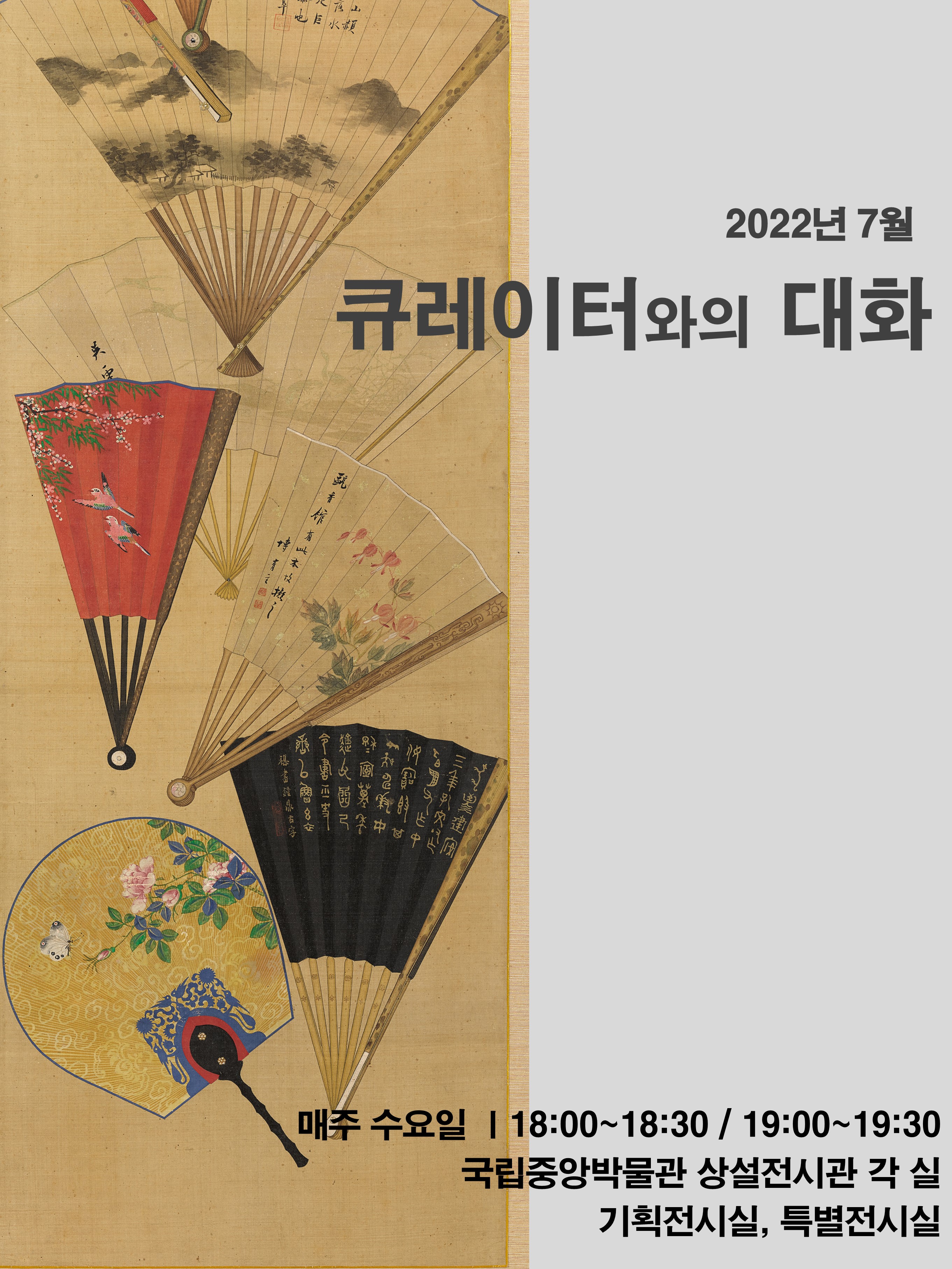 2022년 7월 큐레이터와의 대화 대표이미지