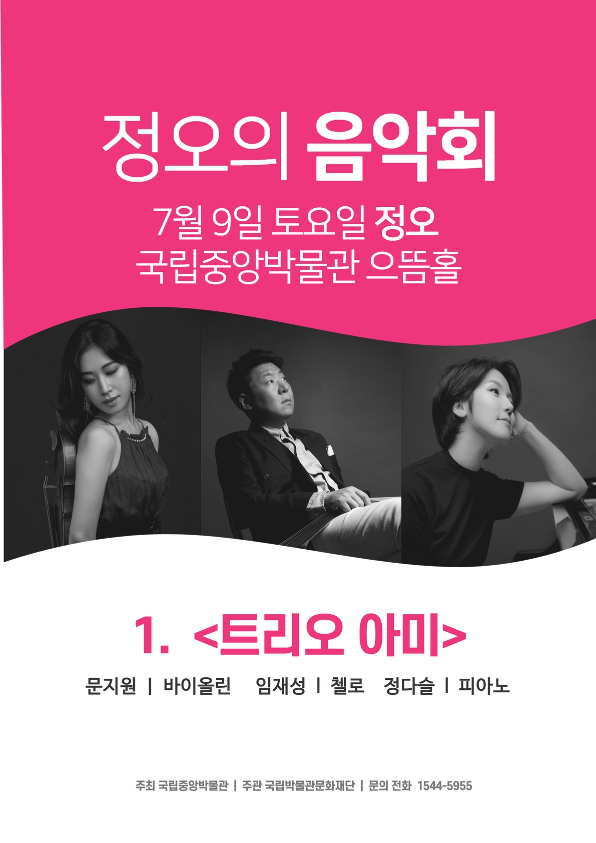 박물관문화향연 <정오의 음악회> '트리오 아미' 대표이미지
