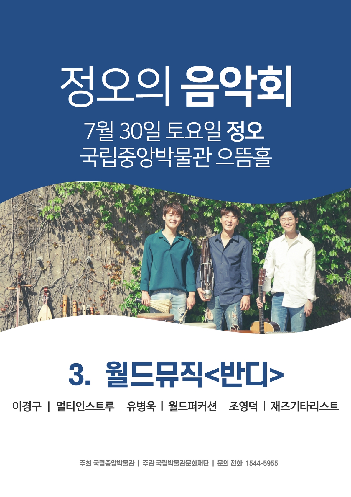 박물관문화향연 <정오의 음악회> 월드뮤직 '반디' 대표이미지