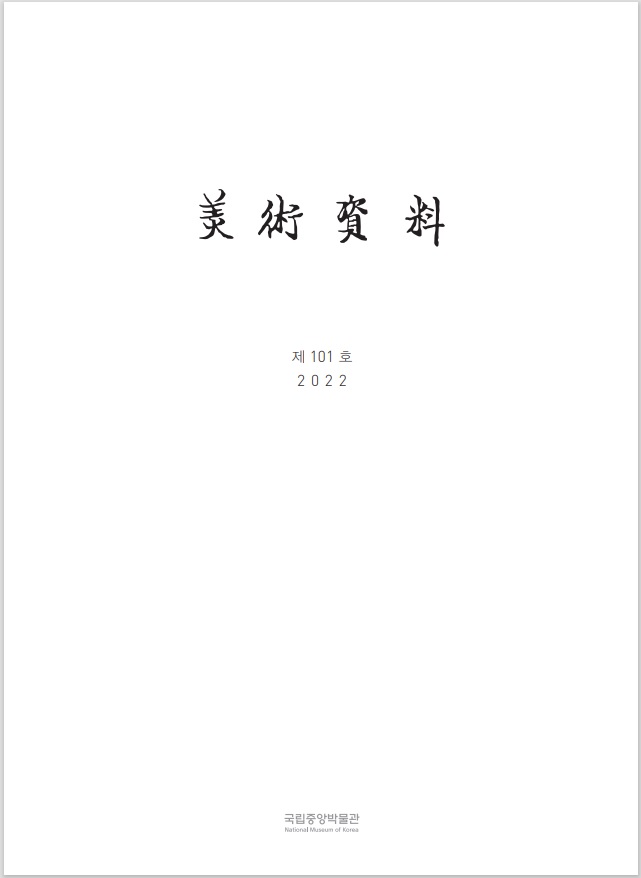 미술자료 101호 표지 이미지