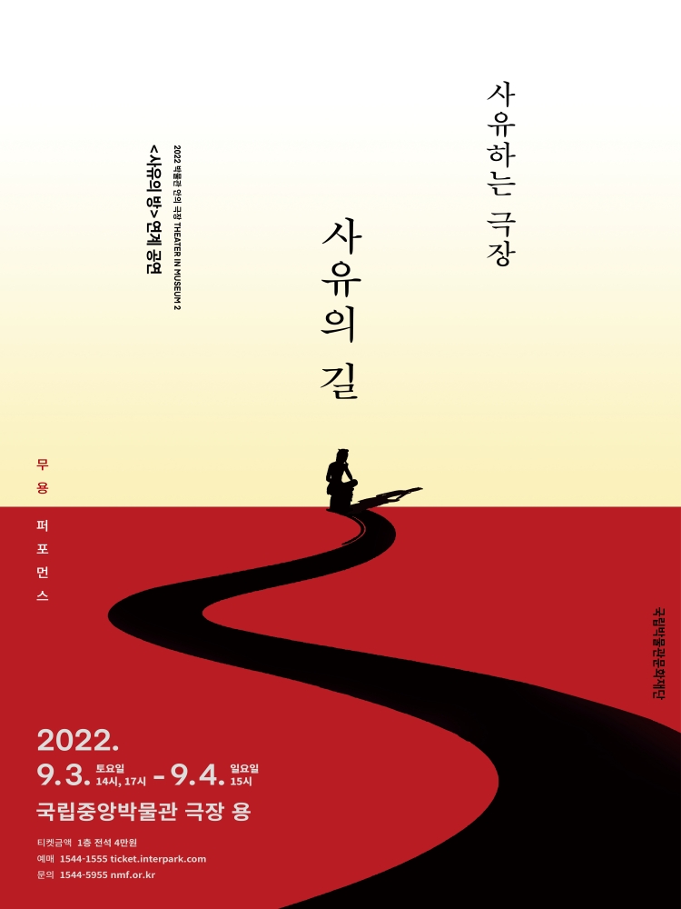 사유의 방 연계 공연 : 사유하는 극장 - 사유의 길 대표이미지