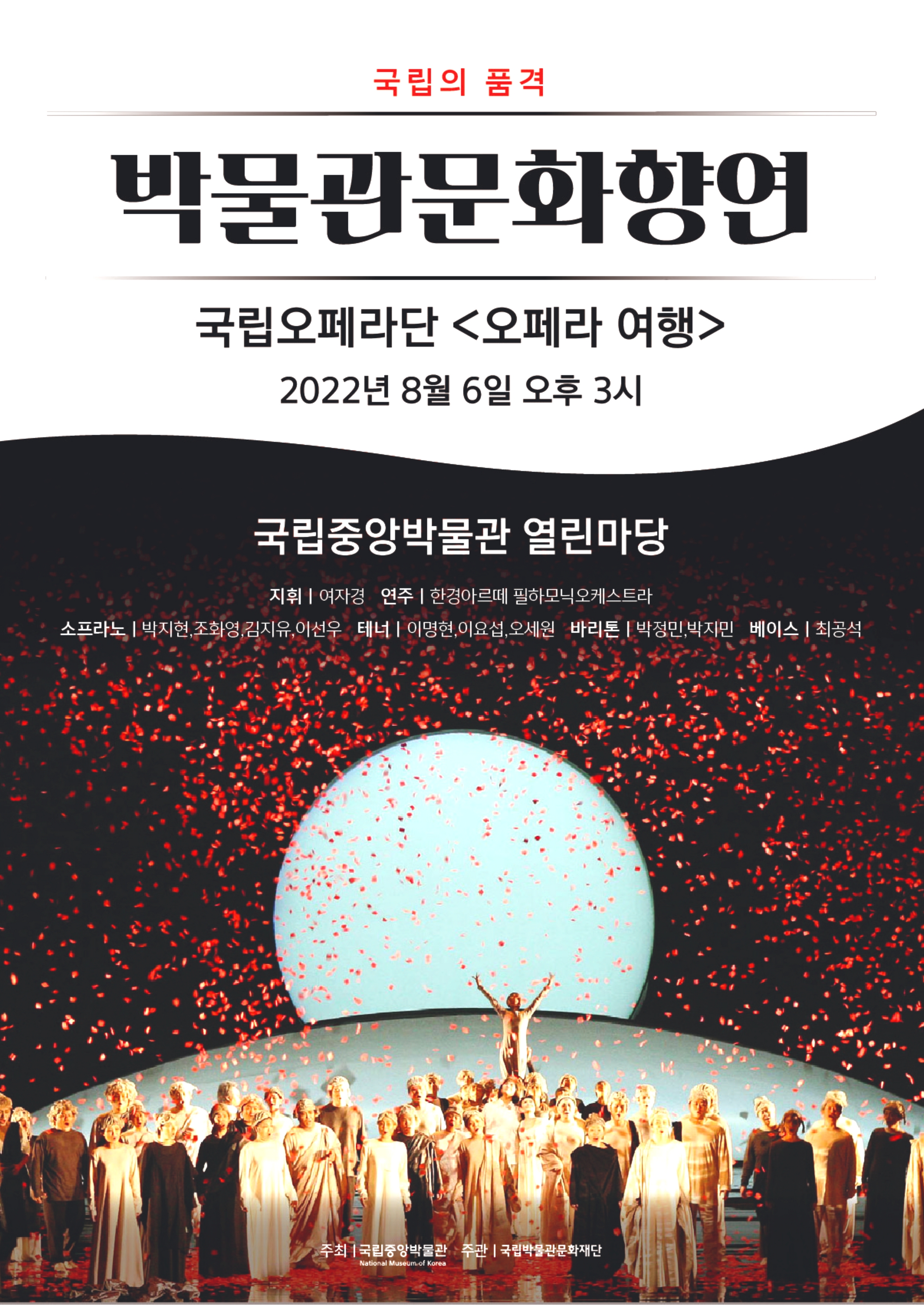 박물관문화향연 <국립의 품격> 국립오페라단 '오페라 여행' 대표이미지