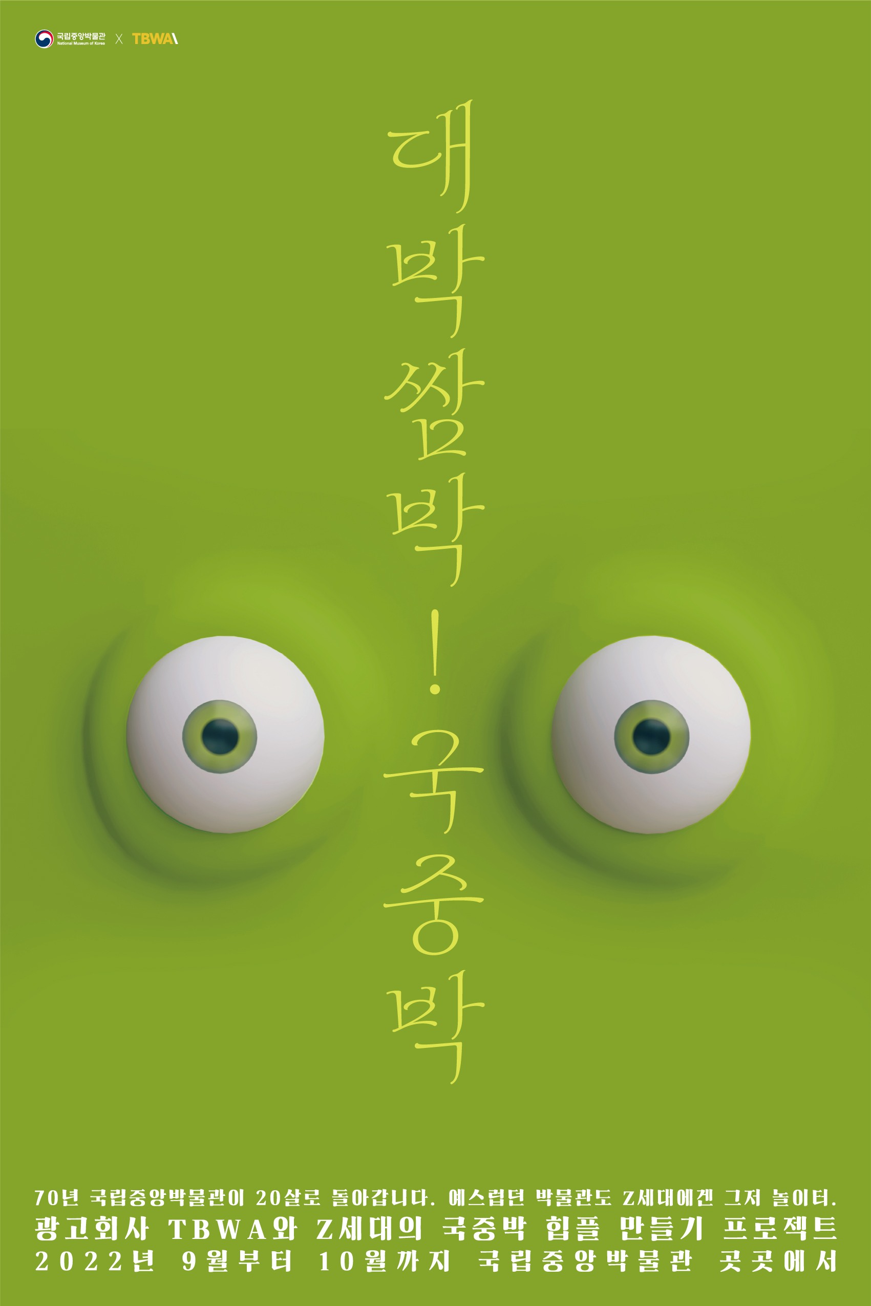 <대박쌈박! 국중박> 프로젝트 대표이미지