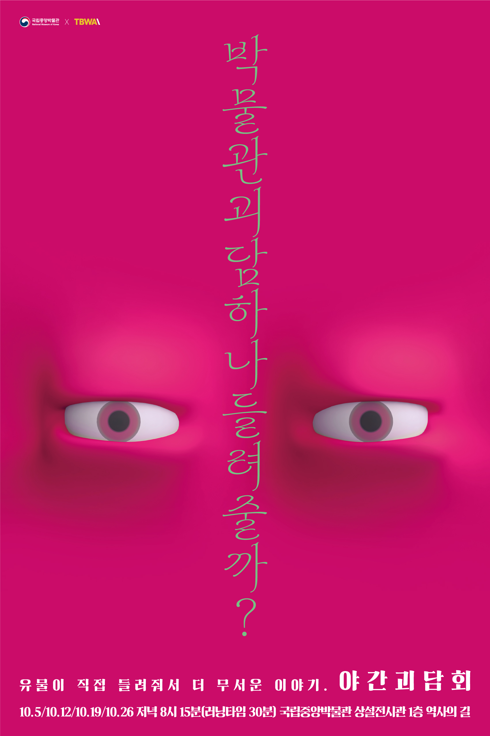 연극 <야간괴담회> 대표이미지