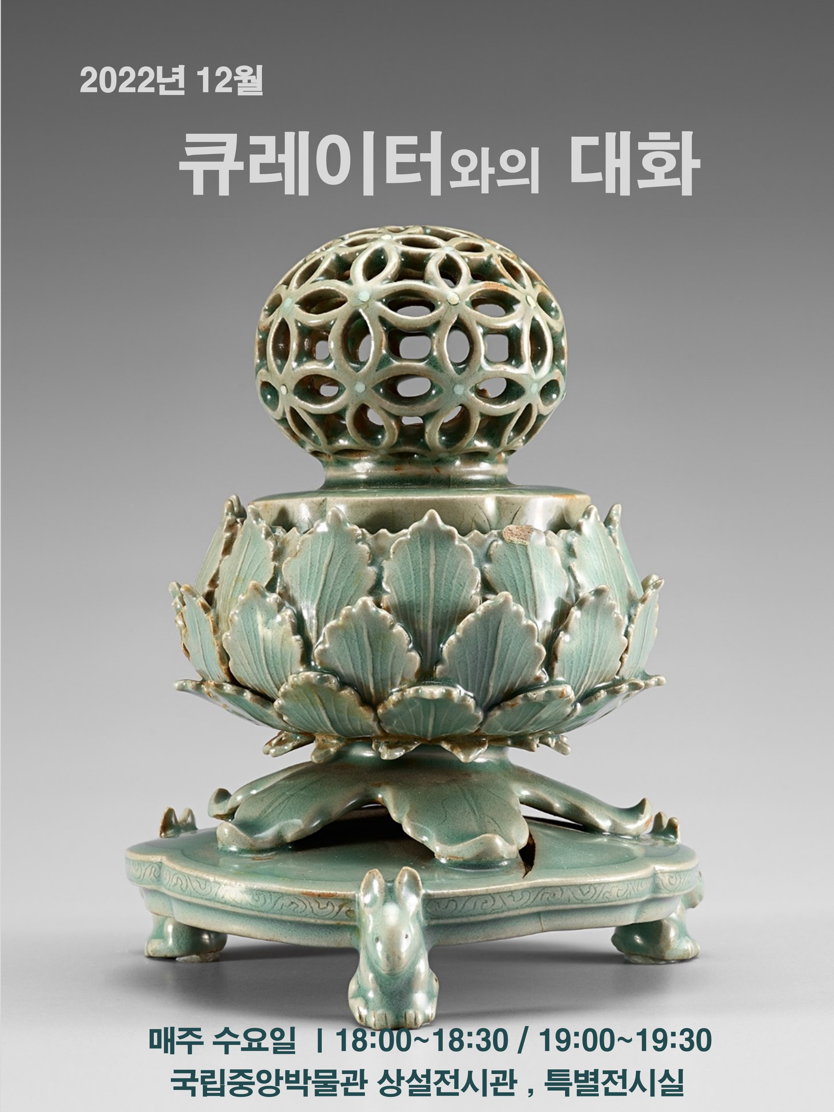 2022년 12월 큐레이터와의 대화 대표이미지