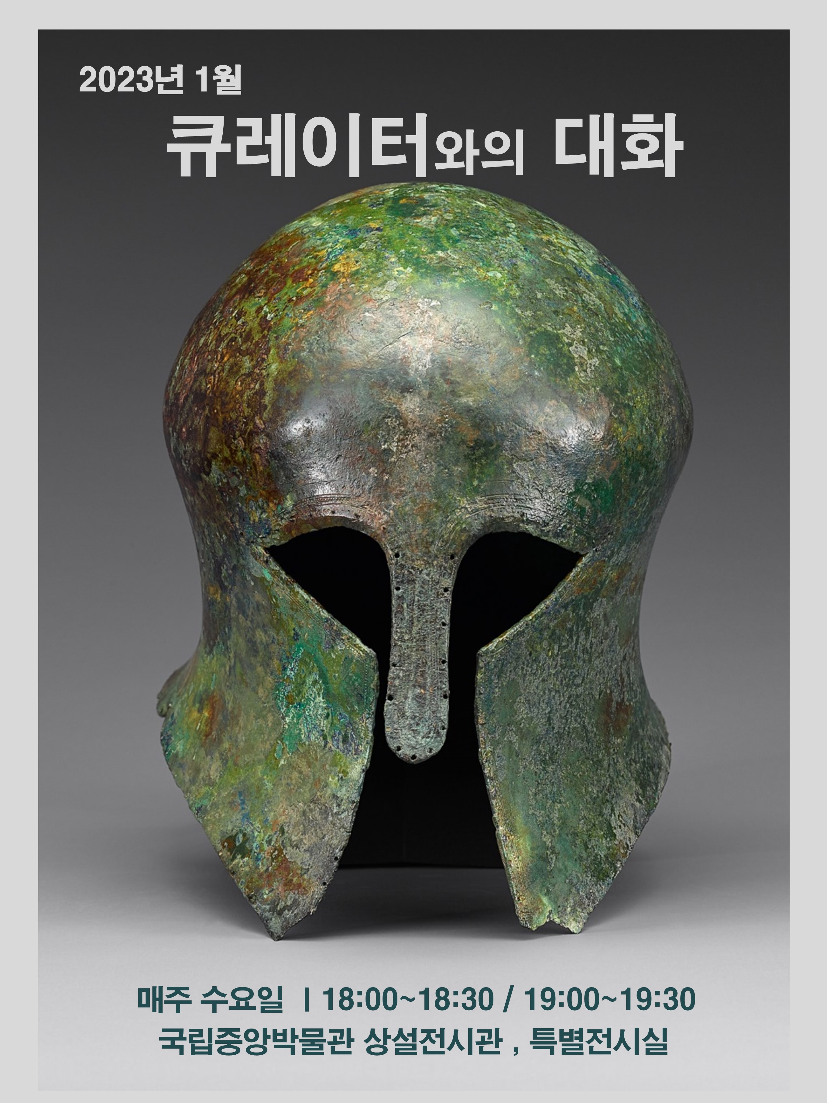 2023년 1월 큐레이터와의 대화 대표이미지