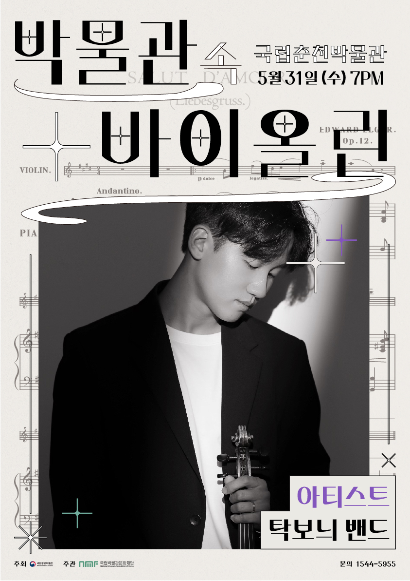 <박물관 속 바이올린> 국립춘천박물관 '탁보늬' 대표이미지