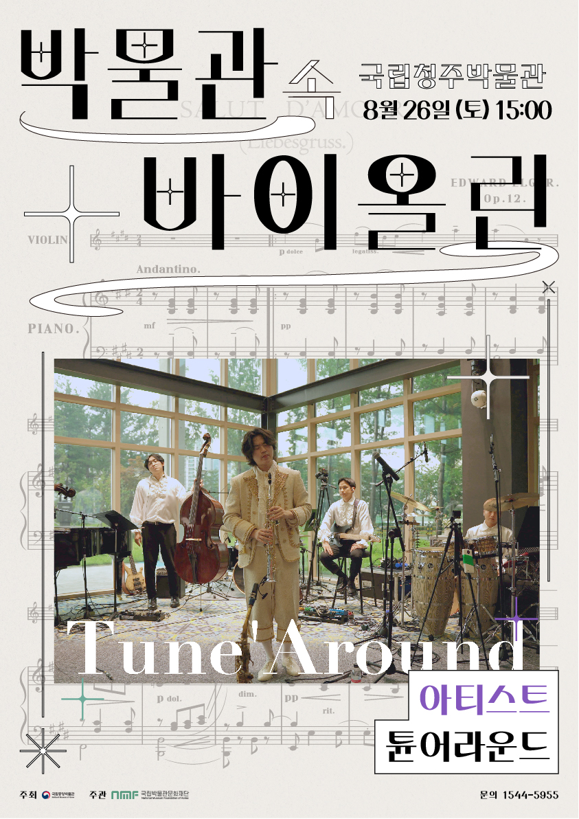 <박물관 속 바이올린> 국립청주박물관 '튠어라운드' 대표이미지