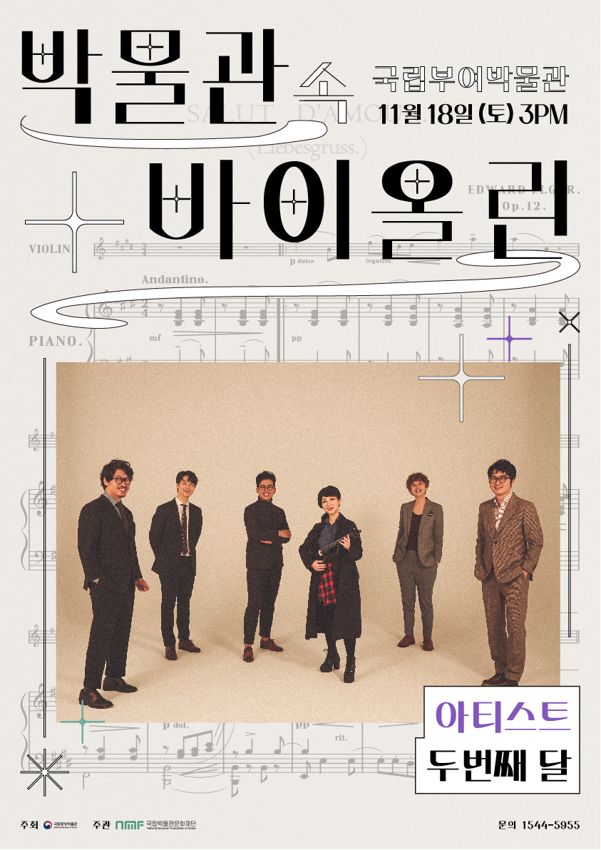 <박물관 속 바이올린> 국립부여박물관 '두번째달' 대표이미지