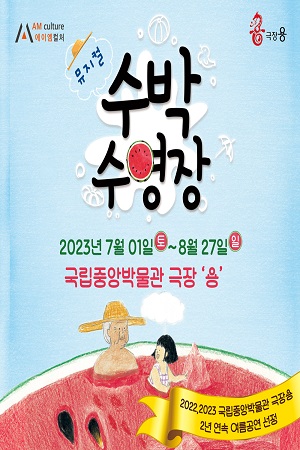 뮤지컬<수박수영장> 대표이미지