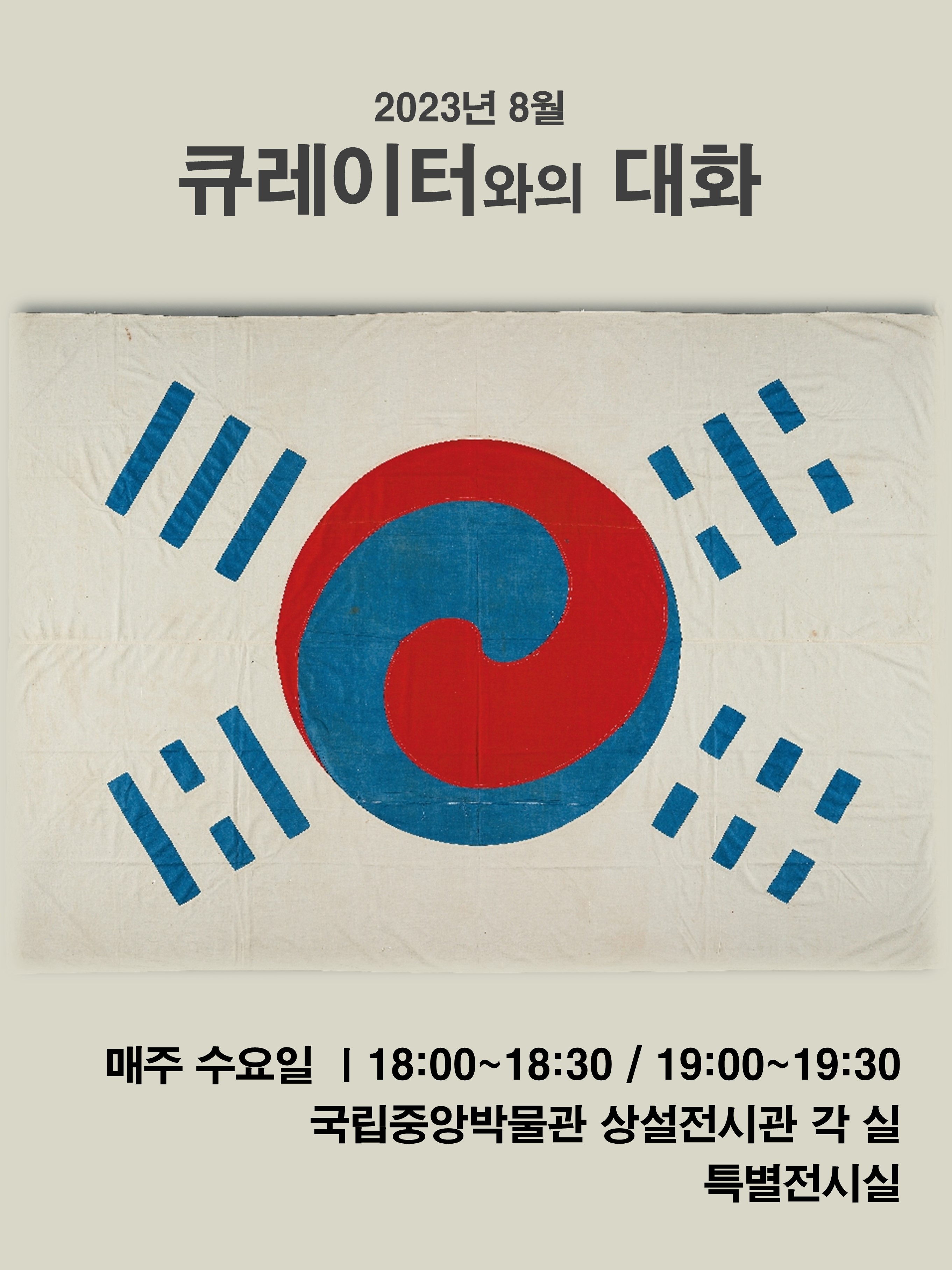 2023년 8월 큐레이터와의 대화 대표이미지