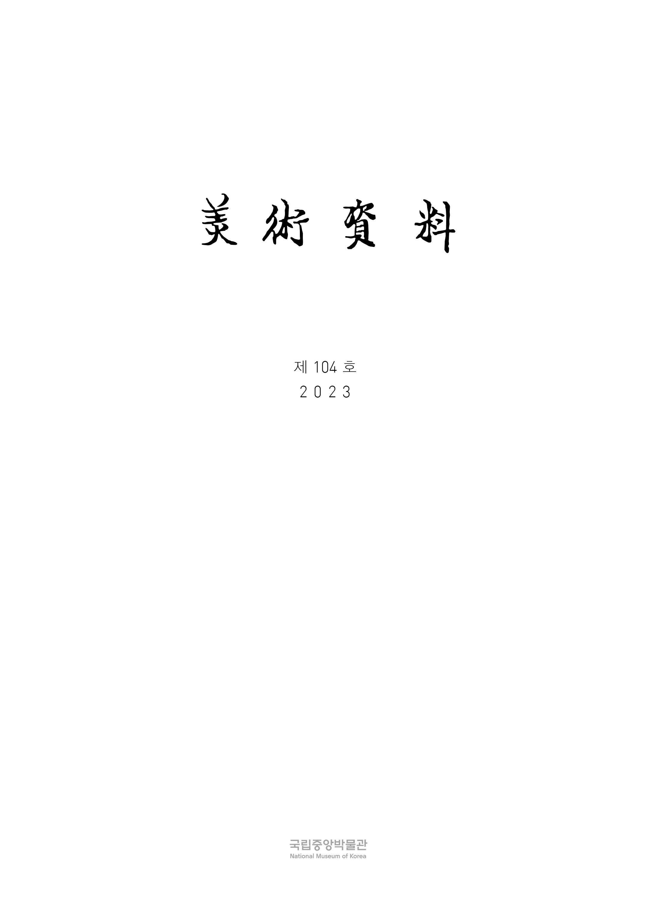 미술자료104호 표지 이미지