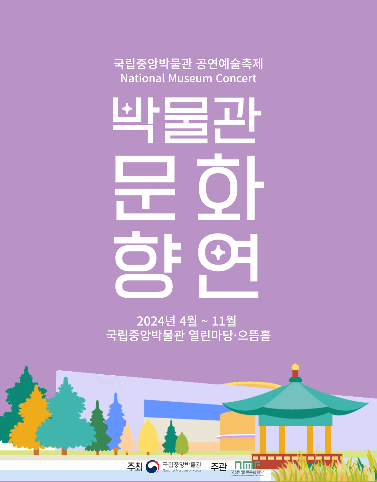 2024년 박물관문화향연 대표이미지