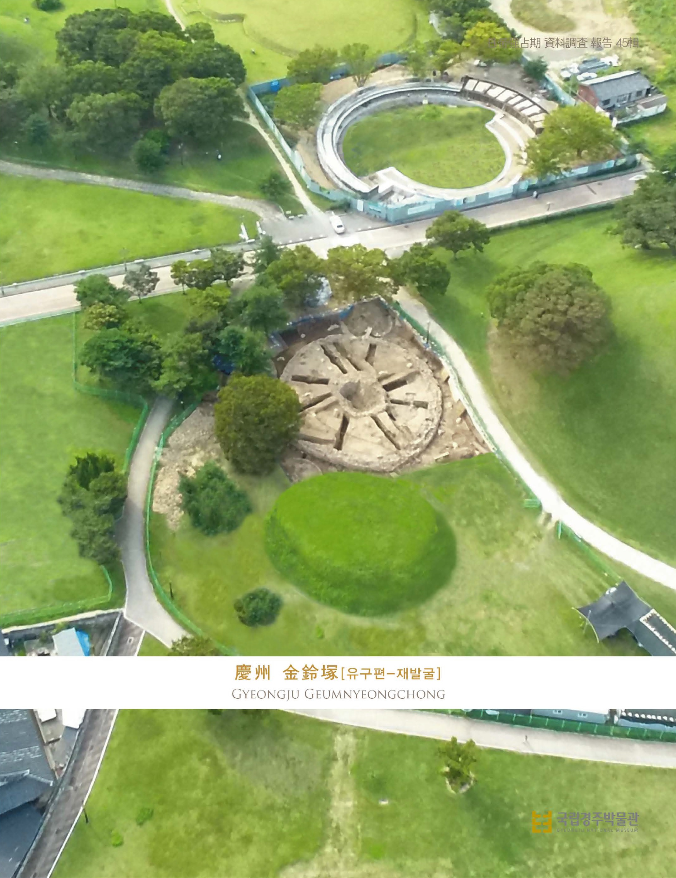 제45집 경주 금령총 유구편 재발굴 표지 이미지