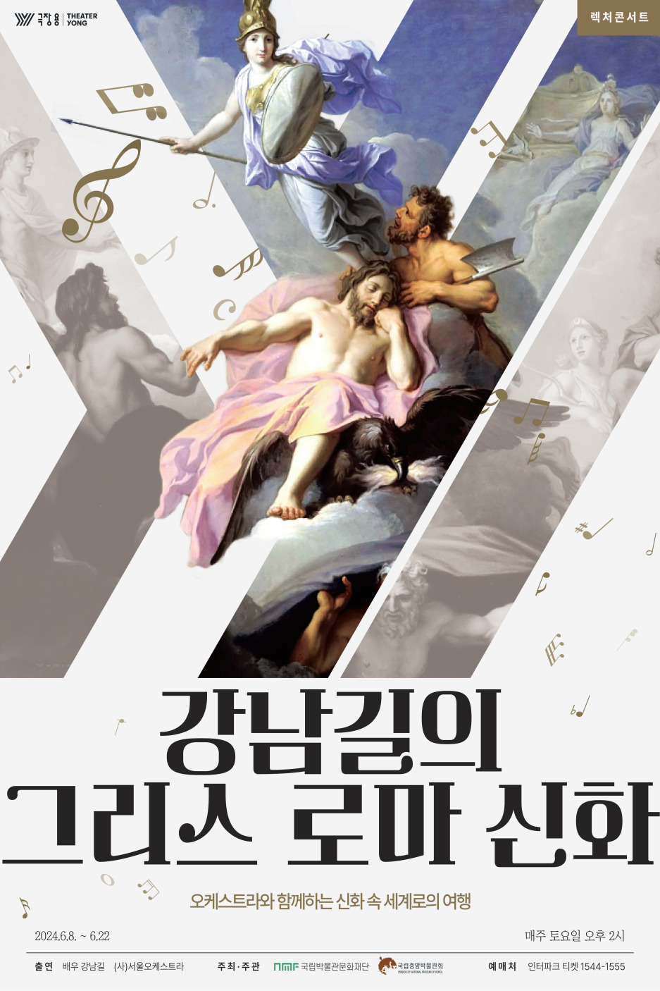 렉처콘서트 <강남길의 그리스 로마 신화> 대표이미지