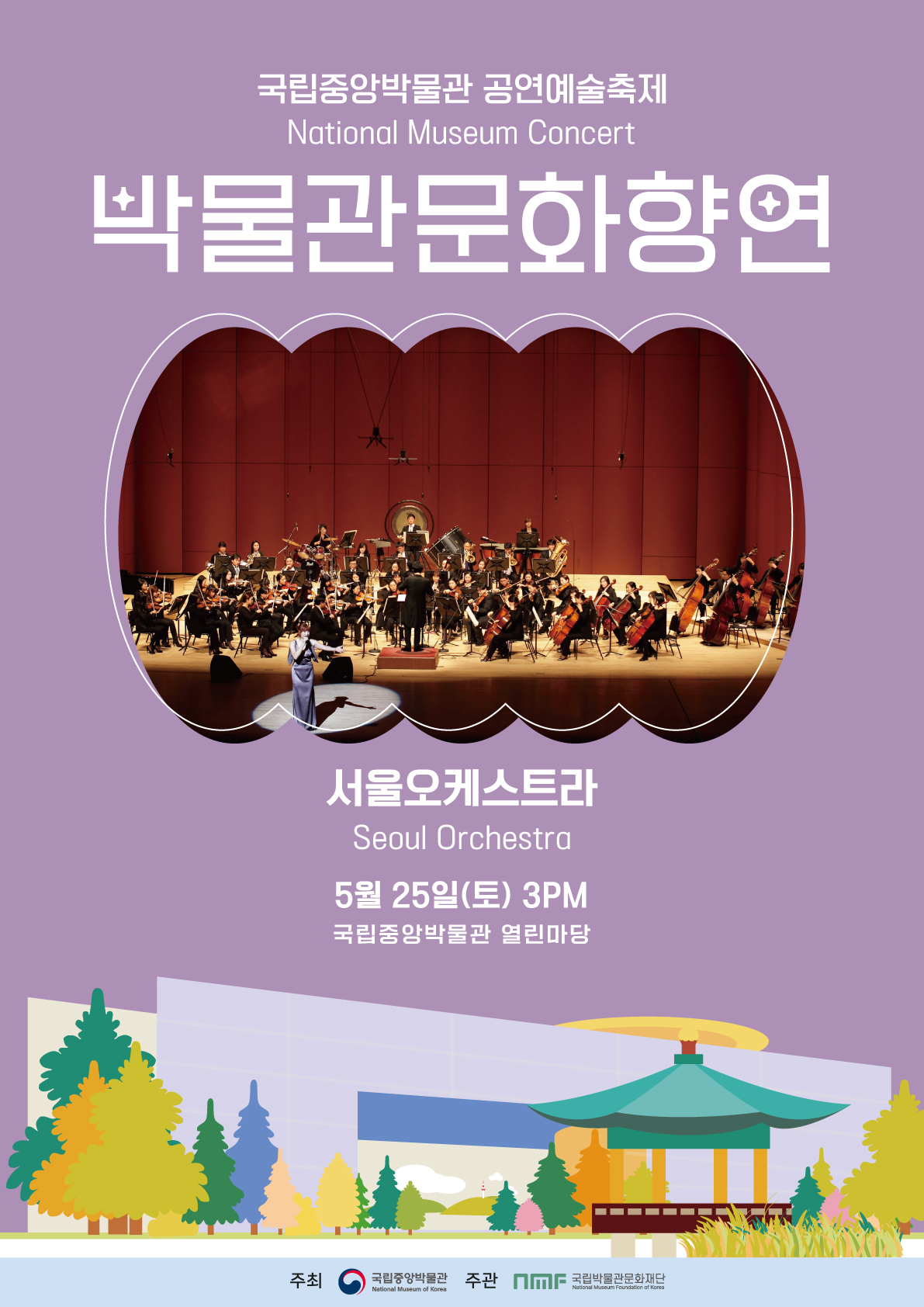 박물관문화향연 <서울오케스트라> 대표이미지